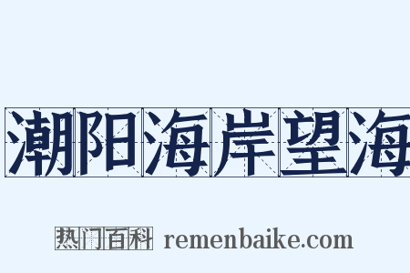 潮阳海岸望海是什么意思的图片